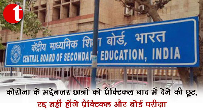 कोरोना के मद्देनजर छात्रों को प्रैक्टिकल बाद में देने की छूट, रद्द नहीं होंगे प्रैक्टिकल और बोर्ड परीक्षा