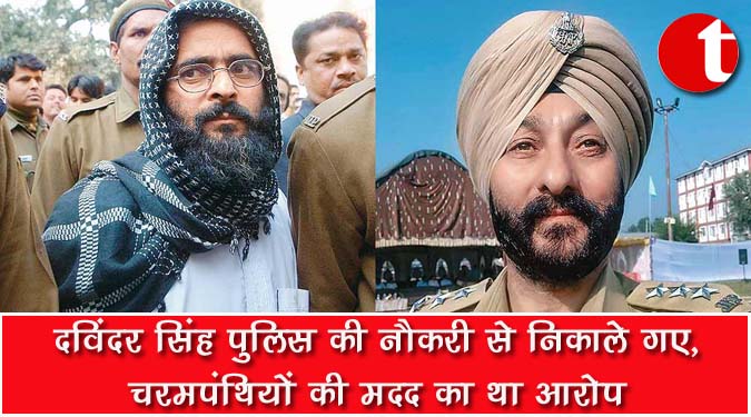 दविंदर सिंह पुलिस की नौकरी से निकाले गए, चरमपंथियों की मदद का था आरोप