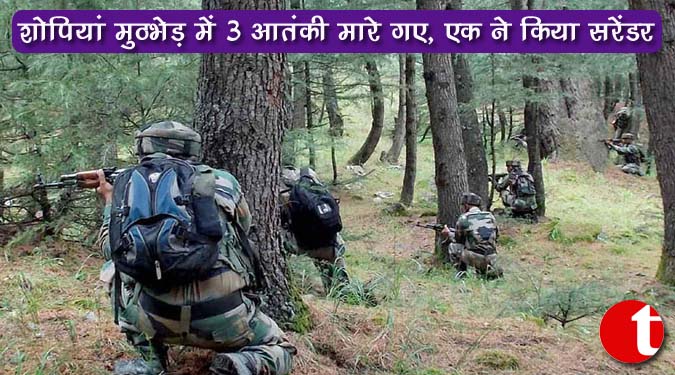 शोपियां मुठभेड़ में 3 आतंकी मारे गए, एक ने किया सरेंडर