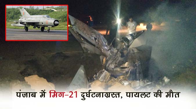 पंजाब में मिग-21 दुर्घटनाग्रस्त, पायलट की मौत