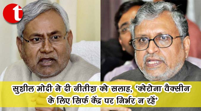 सुशील मोदी ने दी नीतीश को सलाह, ‘कोरोना वैक्सीन के लिए सिर्फ केंद्र पर निर्भर न रहें’