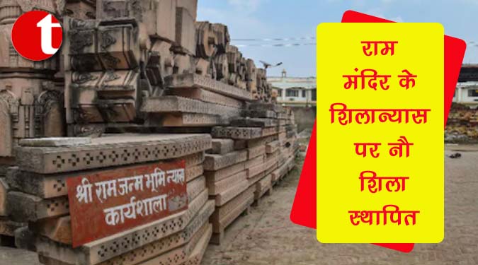 राम मंदिर के शिलान्यास पर नौ 'शिला' स्थापित