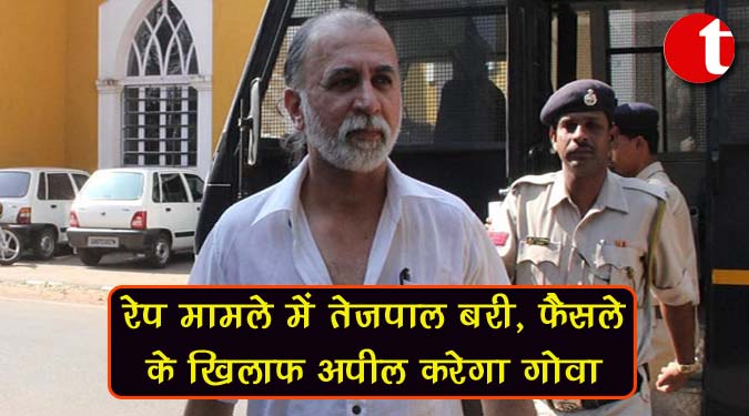 रेप मामले में तेजपाल बरी, फैसले के खिलाफ अपील करेगा गोवा