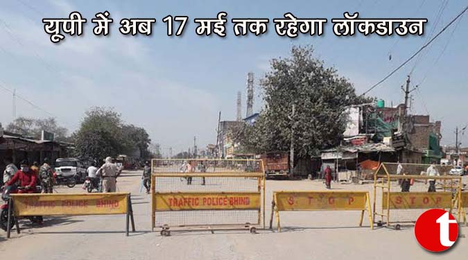 यूपी में अब 17 मई तक रहेगा लॉकडाउन