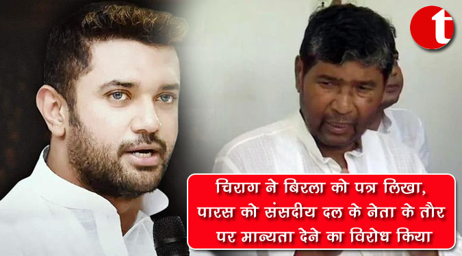 चिराग ने बिरला को पत्र लिखा, पारस को संसदीय दल के नेता के तौर पर मान्यता देने का विरोध किया