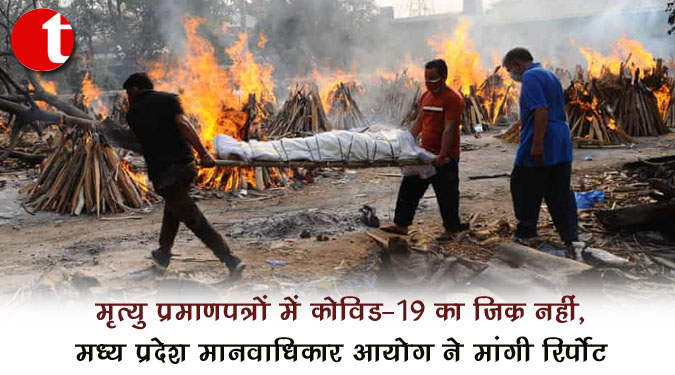 मृत्यु प्रमाणपत्रों में कोविड-19 का जिक्र नहीं, मध्य प्रदेश मानवाधिकार आयोग ने मांगी रिपोर्ट