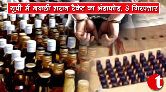 यूपी में नकली शराब रैकेट का भंडाफोड़, 8 गिरफ्तार