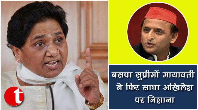 बसपा सुप्रीमो मायावती ने फिर साधा अखिलेश पर निशाना