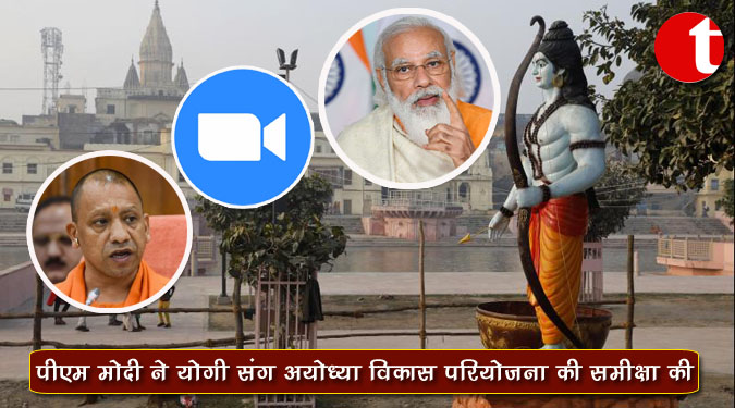 प्रधानमंत्री मोदी ने योगी संग अयोध्या विकास परियोजना की समीक्षा की