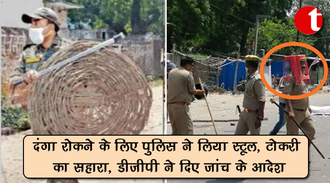 दंगा रोकने के लिए पुलिस ने लिया स्टूल, टोकरी का सहारा, डीजीपी ने दिए जांच के आदेश