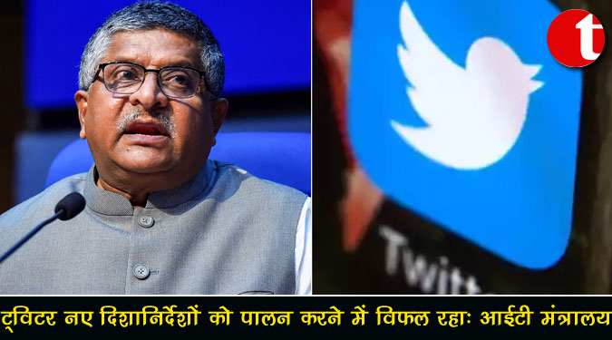 ट्विटर नए दिशानिर्देशों का पालन करने में विफल रहा : आईटी मंत्रालय