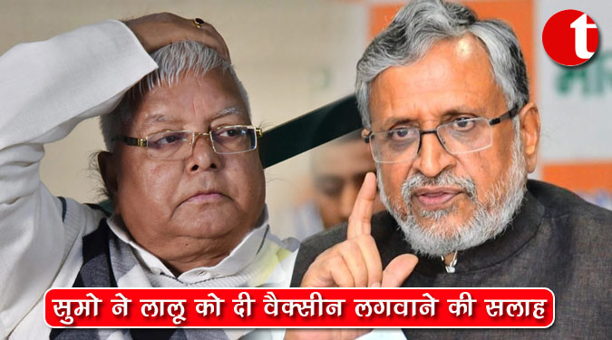 सूमो ने लालू को दी वैक्सीन लगवाने की सलाह