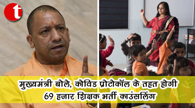 मुख्यमंत्री बोले, कोविड प्रोटोकॉल के तहत होगी 69 हजार शिक्षक भर्ती काउंसलिंग