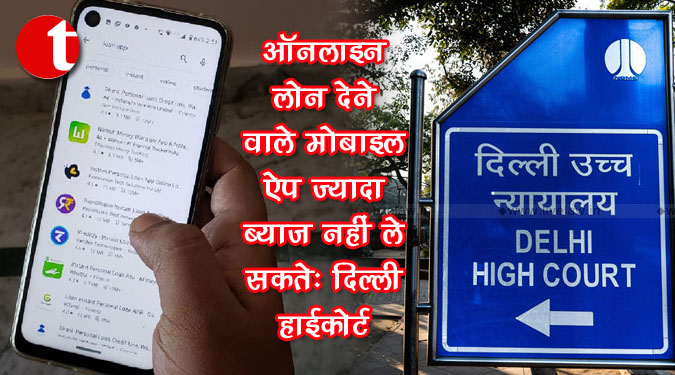 ऑनलाइन लोन देने वाले मोबाइल ऐप ज्यादा ब्याज नहीं ले सकते : दिल्ली हाईकोर्ट
