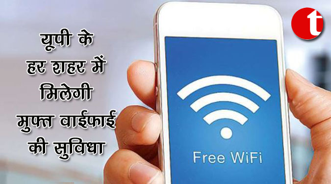 यूपी के हर शहर में मिलेगी मुफ्त वाईफाई की सुविधा
