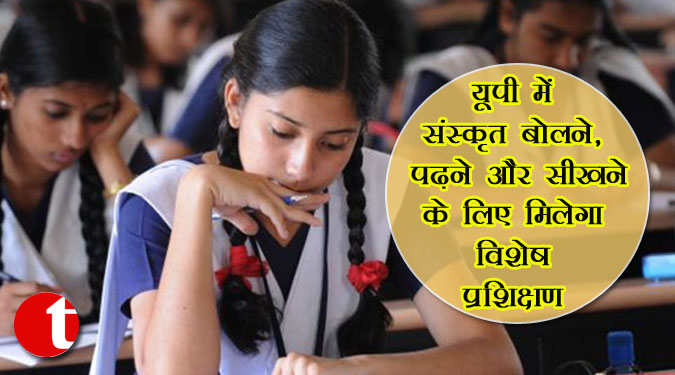 यूपी में संस्कृत बोलने, पढ़ने और सीखने के लिए मिलेगा विशेष प्रशिक्षण