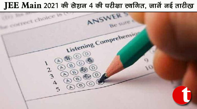 JEE Main 2021 की सेशन 4 की परीक्षा स्थगित, जानें नई तारीख