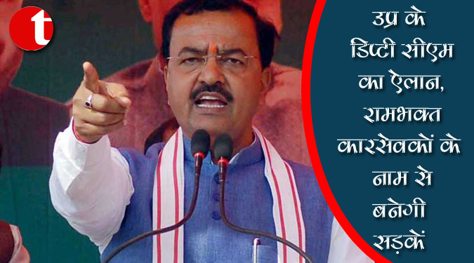 अयोध्या डेस्क/ उत्तर प्रदेश के उपमुख्यमंत्री केशव प्रसाद मौर्या ने ऐलान किया कि राम जन्मभूमि आंदोलन में जान गंवाने वाले कारसेवकों के घर तक भी सड़क बनाई जाएगी। ये सड़क राम भक्त कारसेवक के नाम से बनेगी। उपमुख्यमंत्री केशव मौर्या मंगलवार को अयोध्या में विभिन्न परियोजनाओं का लोकार्पण व शिलान्यास करने पहुंचे थे। उन्होंने कहा कि बलिदानी रामभक्त उनके घर तक उनकी सड़क कारसेवक मार्ग के नाम से बनेगी। बलिदान रामभक्त का नाम और फोटो भी लगेगी। कहा कि देश की सुरक्षा में शहीद होने वाले जवान व आंतरिक सुरक्षा में शहीद होने वाले पुलिस के जवान के घर तक अब बनेगा जय हिंद वीर पथ। सरकार जयहिंद वीर पथ के नाम से सड़क बनाई जा रही है। डिप्टी सीएम ने कहा कि 2022 के चुनाव में 300 से अधिक सीट जीत कर भाजपा की सरकार बनेगी। प्रदेश में गुंडागर्दी की सरकार नहीं कोई चाहता है। उन्होंने कहा कि पार्टी में कार्यकर्ताओं का सबसे बड़ा सम्मान। हर कार्यकर्ता अपने आप को डिप्टी सीएम से कम न समझे। साथ ही प्रदेश में टॉपर स्टूडेंट के घर तक सड़क बनाई जाएगी। स्वामी विवेकानंद के नाम से भी सड़क बनेगी। मौर्य ने अयोध्या मंडल के 996 परियोजना का जिसकी कुल लागत 14 अरब 78 करोड़ है का शिलान्यास व लोकार्पण किया, जिसमें 391 परियोजनाएं, जिसकी कुल लागत 5 अरब 83 करोड़ है, का लोकार्पण तथा 605 परियोजना जिसकी लागत 8 अरब 95 करोड़ है, का शिलान्यास किया। जनपद अयोध्या के 145 परियोजना जिसकी लागत 3 अरब 66 करोड़ 7 लाख 37 हजार, जनपद अंबेडकरनगर की 126 परियोजना जिसकी कुल लागत 93 करोड़ 20 लाख, जनपद बाराबंकी की 83 परियोजना जिसकी कुल लागत 95 करोड़ 34 लाख, सुल्तानपुर की 172 परियोजना जिसकी कुल लागत 2 अरब 29 करोड़ 40 लाख, अमेठी के 77 परियोजनाओं जो कि एक अरब 4 करोड़ 2 लाख की है, का भी शिलान्यास किया है।
