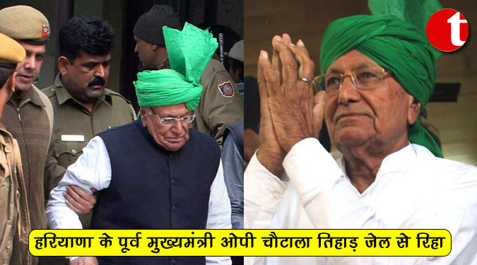 हरियाणा के पूर्व मुख्यमंत्री ओपी चौटाला तिहाड़ जेल से रिहा