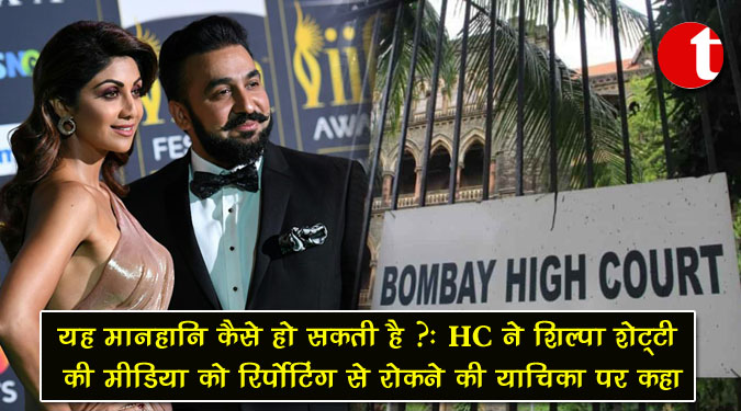 यह मानहानि कैसे हो सकती है? : HC ने शिल्पा शेट्टी की मीडिया को रिपोर्टिंग से रोकने की याचिका पर कहा