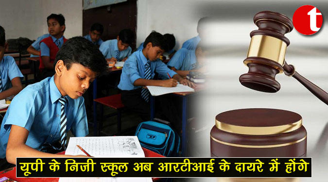 यूपी के निजी स्कूल अब आरटीआई के दायरे में होंगे