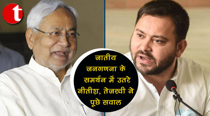 जातीय जनगणना के समर्थन में उतरे नीतीश, तेजस्वी ने पूछे सवाल