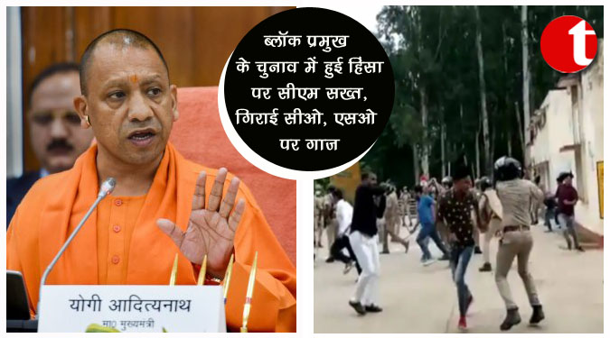 ब्लॉक प्रमुख के चुनाव में हुई हिंसा पर मुख्यमंत्री सख्त, गिराई सीओ, एसओ पर गाज
