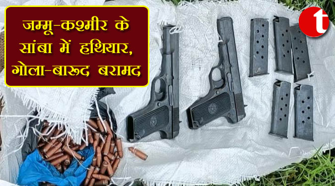 जम्मू-कश्मीर के सांबा में हथियार, गोला-बारूद बरामद