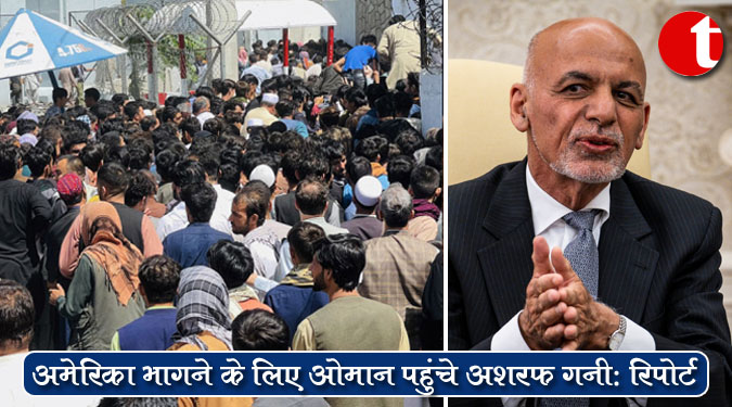 अमेरिका भागने के लिए ओमान पहुंचे अशरफ गनी : रिपोर्ट