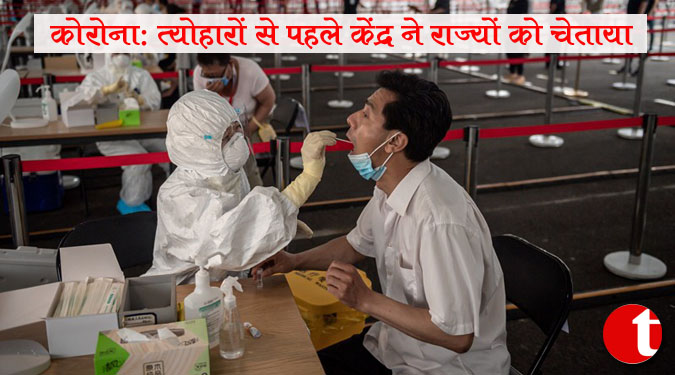 कोरोना: त्योहारों से पहले केंद्र ने राज्यों को चेताया