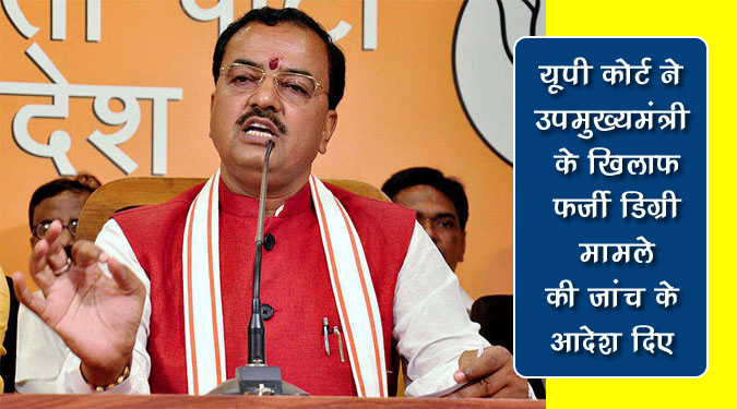 यूपी कोर्ट ने उप मुख्यमंत्री के खिलाफ फ़र्ज़ी डिग्री मामले की जांच के आदेश दिए
