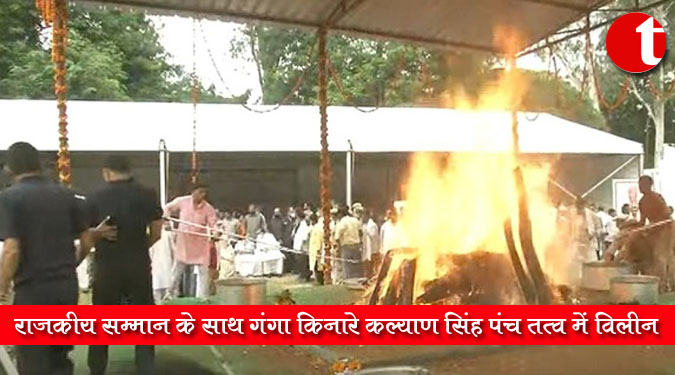 राजकीय सम्मान के साथ गंगा किनारे कल्याण सिंह पंच तत्व में विलीन