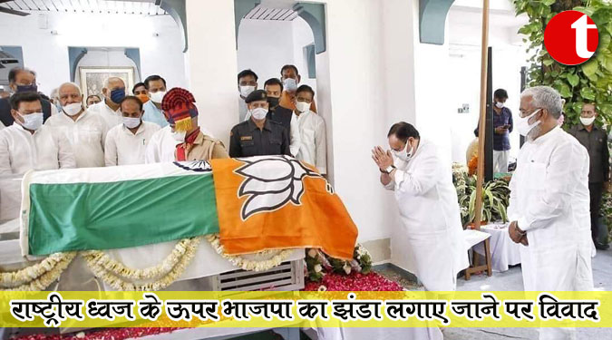 राष्ट्रीय ध्वज के उपर भाजपा का झंडा लगाए जाने पर विवाद