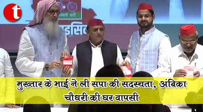मुख्तार के भाई ने ली सपा की सदस्यता, अंबिका चौधरी की घर वापसी