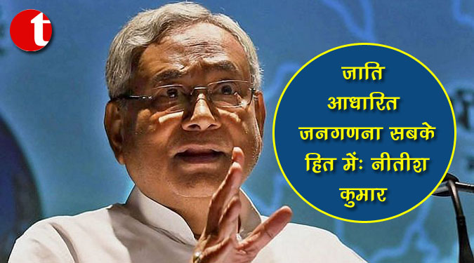 जाति आधारित जनगणना सबके हित में : नीतीश कुमार