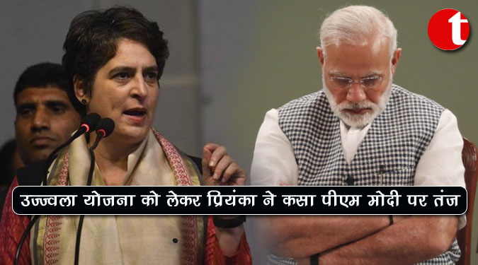 उज्ज्वला योजना को लेकर प्रियंका गांधी ने कसा पीएम मोदी पर तंज