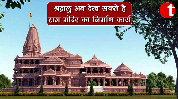 श्रद्धालु अब देख सकते हैं राम मंदिर का निर्माण कार्य