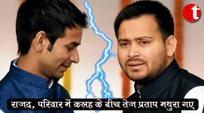 राजद, परिवार में कलह के बीच तेज प्रताप मथुरा गए