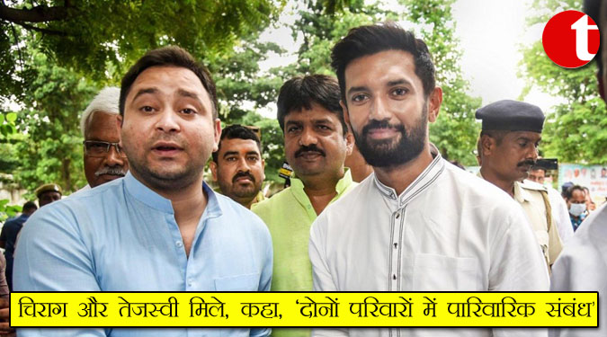 चिराग और तेजस्वी मिले, कहा, ‘दोनों परिवारों में पारिवारिक संबंध’