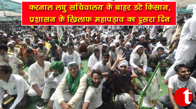 करनाल लघु सचिवालय के बाहर डटे किसान, प्रशासन के खिलाफ महापड़ाव का दूसरा दिन