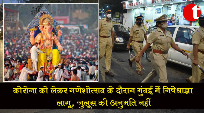 कोरोना को लेकर गणेशोत्सव के दौरान मुंबई में निषेधाज्ञा लागू, जुलूस की अनुमति नहीं