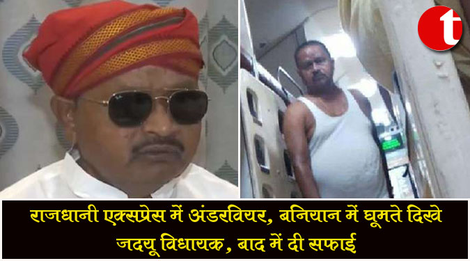 राजधानी एक्सप्रेस में अंडरवियर, बनियान में घूमते दिखे जदयू विधायक, बाद में दी सफाई