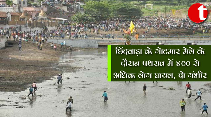 छिंदवाड़ा के गोटमार मेले के दौरान पथराव में 400 से अधिक लोग घायल, दो गंभीर