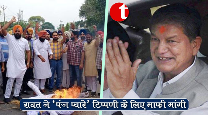 रावत ने ‘पंज प्यारे’ टिप्पणी के लिए माफी मांगी
