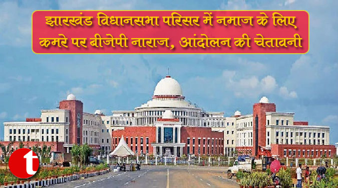 झारखंड विधानसभा परिसर में नमाज़ के लिए कमरे पर बीजेपी नाराज़, आंदोलन की चेतावनी