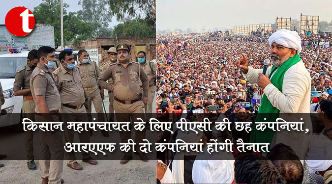 किसान महापंचायत के लिए पीएसी की छह कंपनियां, आरएएफ की दो कंपनियां होंगी तैनात