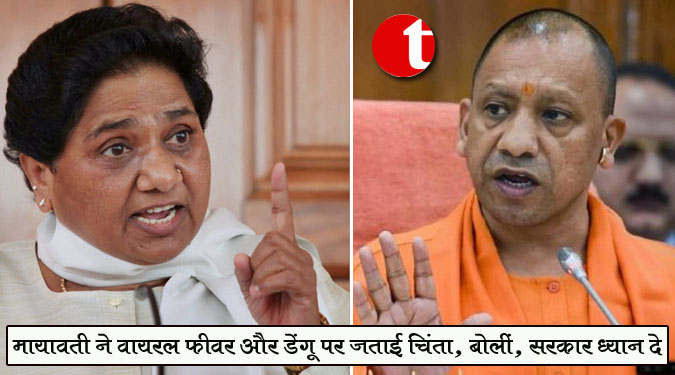 मायावती ने वायरल फीवर और डेंगू पर जताई चिंता, बोलीं, सरकार ध्यान दे