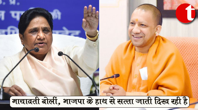 मायावती बोलीं, भाजपा के हांथ से सत्ता जाती दिख रही है