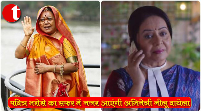 नए शो ‘पवित्र भरोसे का सफर’ में नजर आएंगी अभिनेत्री नीलू वाघेला
