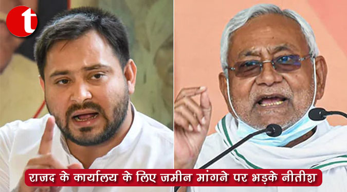 राजद के कार्यालय के लिए जमीन मांगने पर भड़के नीतीश